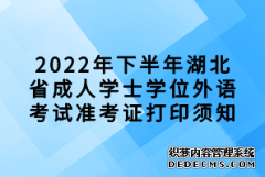 2022年下半年湖北省成人学士学位外语考试准考证
