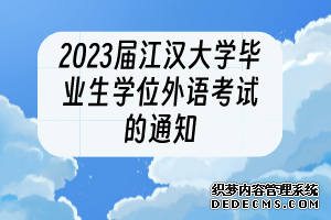 2023届江汉大学毕业生学位外语考试的通知