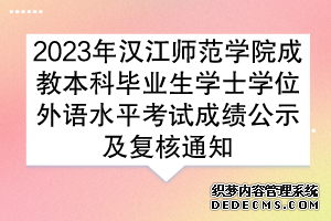 2023年汉江师范学院成教本科毕业生学士学位外语水平考试成绩公示及复核通知